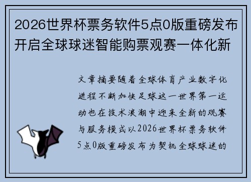 2026世界杯票务软件5点0版重磅发布开启全球球迷智能购票观赛一体化新时代