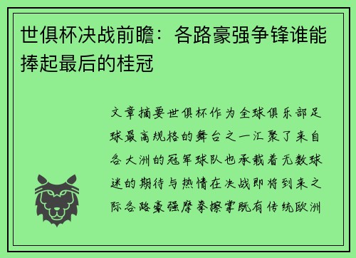 世俱杯决战前瞻：各路豪强争锋谁能捧起最后的桂冠