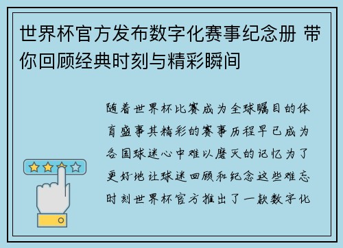 世界杯官方发布数字化赛事纪念册 带你回顾经典时刻与精彩瞬间