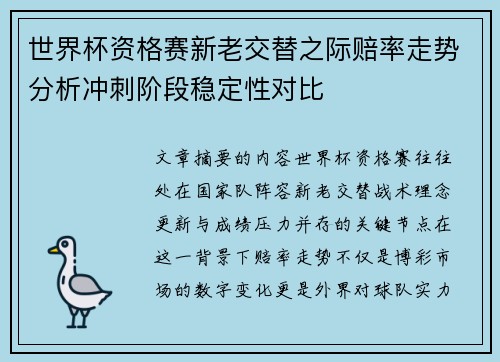 世界杯资格赛新老交替之际赔率走势分析冲刺阶段稳定性对比