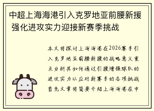 中超上海海港引入克罗地亚前腰新援 强化进攻实力迎接新赛季挑战