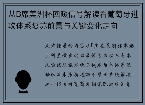 从B席美洲杯回暖信号解读看葡萄牙进攻体系复苏前景与关键变化走向