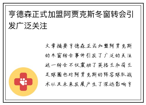 亨德森正式加盟阿贾克斯冬窗转会引发广泛关注