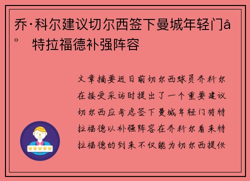 乔·科尔建议切尔西签下曼城年轻门将特拉福德补强阵容
