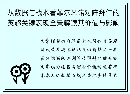 从数据与战术看菲尔米诺对阵拜仁的英超关键表现全景解读其价值与影响