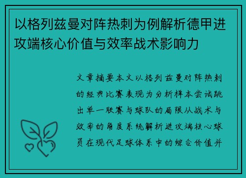 以格列兹曼对阵热刺为例解析德甲进攻端核心价值与效率战术影响力