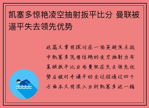 凯塞多惊艳凌空抽射扳平比分 曼联被逼平失去领先优势