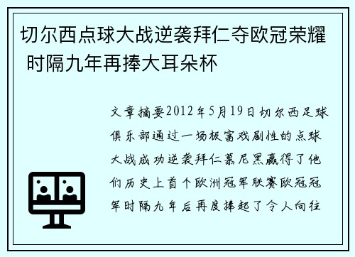 切尔西点球大战逆袭拜仁夺欧冠荣耀 时隔九年再捧大耳朵杯