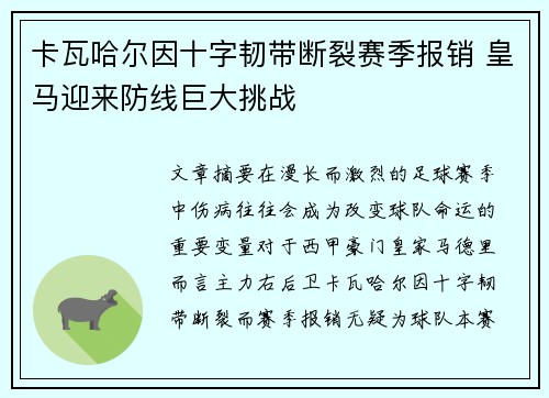 卡瓦哈尔因十字韧带断裂赛季报销 皇马迎来防线巨大挑战