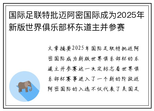 国际足联特批迈阿密国际成为2025年新版世界俱乐部杯东道主并参赛