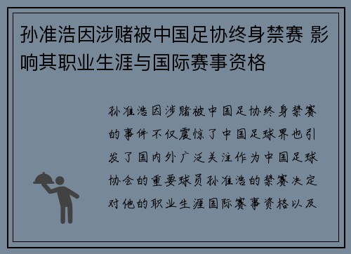 孙准浩因涉赌被中国足协终身禁赛 影响其职业生涯与国际赛事资格