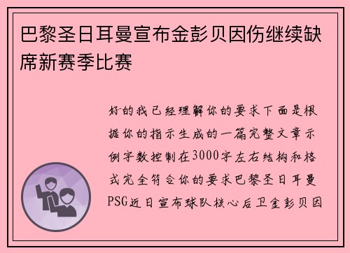 巴黎圣日耳曼宣布金彭贝因伤继续缺席新赛季比赛