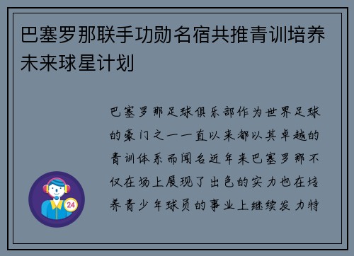 巴塞罗那联手功勋名宿共推青训培养未来球星计划