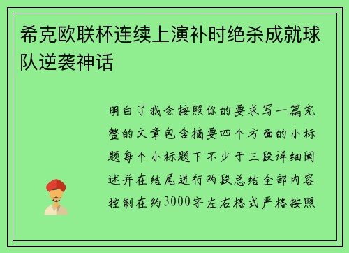 希克欧联杯连续上演补时绝杀成就球队逆袭神话