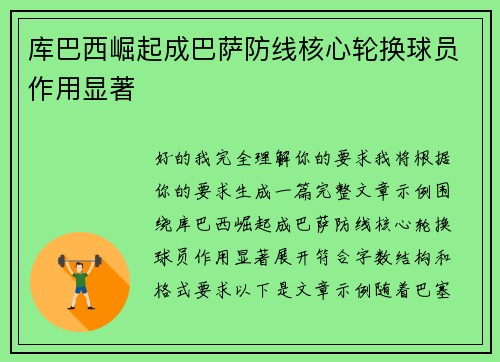 库巴西崛起成巴萨防线核心轮换球员作用显著