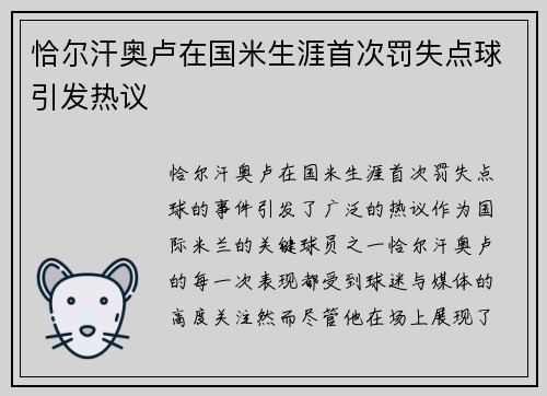 恰尔汗奥卢在国米生涯首次罚失点球引发热议 