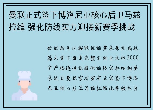 曼联正式签下博洛尼亚核心后卫马兹拉维 强化防线实力迎接新赛季挑战