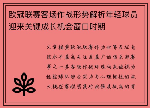 欧冠联赛客场作战形势解析年轻球员迎来关键成长机会窗口时期