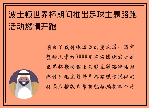 波士顿世界杯期间推出足球主题路跑活动燃情开跑