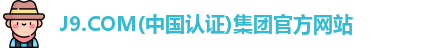 J9.COM(中国认证)集团官方网站